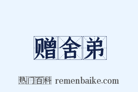 赠舍弟是什么意思的图片